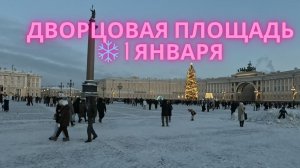 Питер: первый день 2026 года
