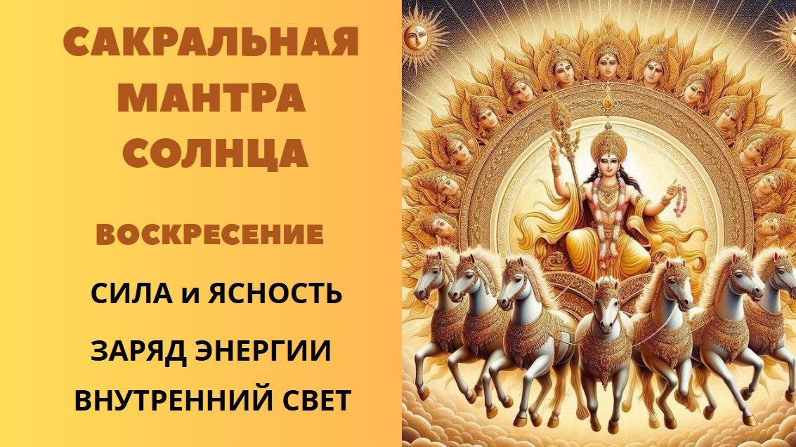 Сакральная Мантра Солнца. Воскресенье. Сила и ясность. Заряд энергии. Внутренний Свет.