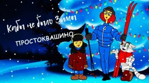 Кабы не было зимы (Простоквашино ретро) Вадим Ибрянов и гр Россияночки