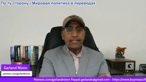 Гарланд Никсон - Дональд Буш-Обама-Байден-Трампаньяху похищает президента Венесуэлы