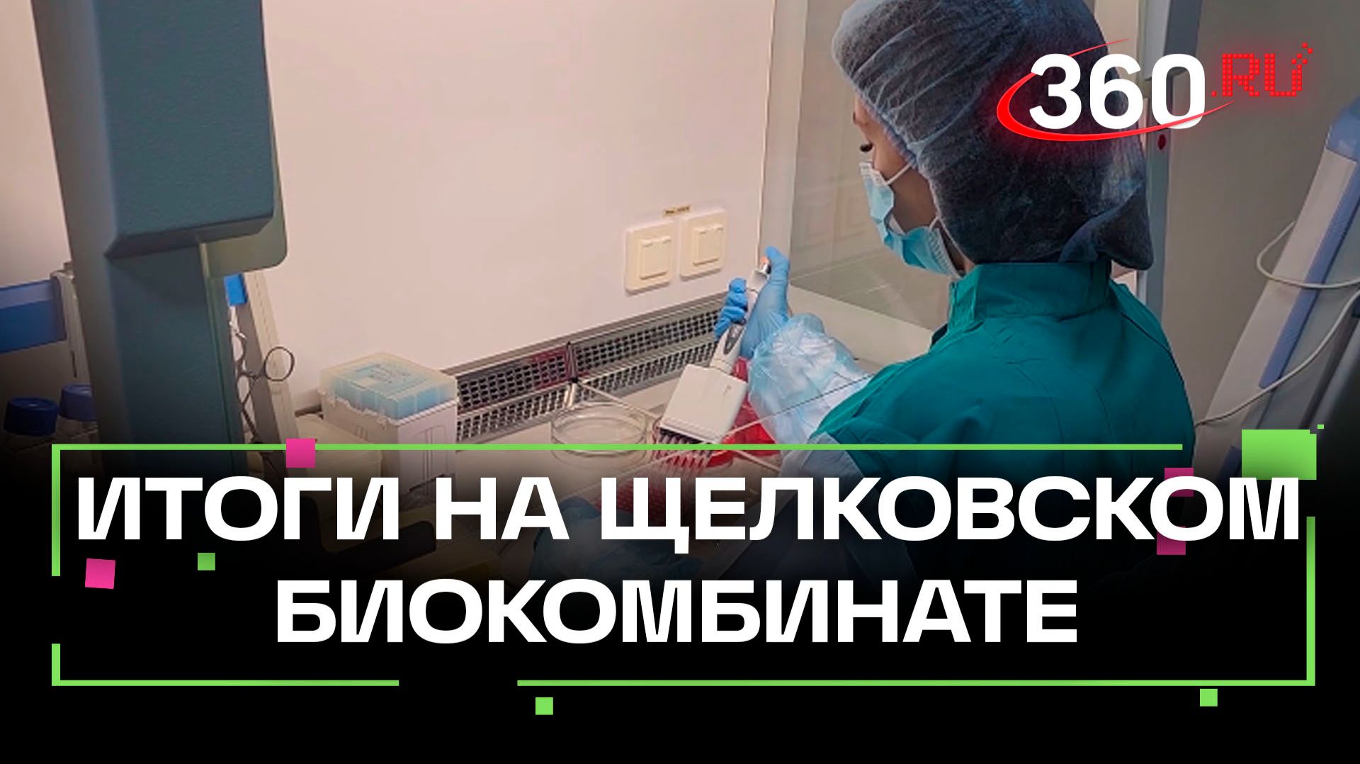 Итоги года на Щелковском биокомбинате смотреть онлайн