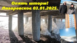 Опять шторм!  Привет от подписчиков! Лазаревское 03.01.2025.