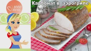 Карбонат в аэрогриле: Сочный, ароматный, с хрустящей корочкой!