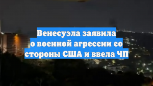 Венесуэла заявила о военной агрессии со стороны США и ввела ЧП