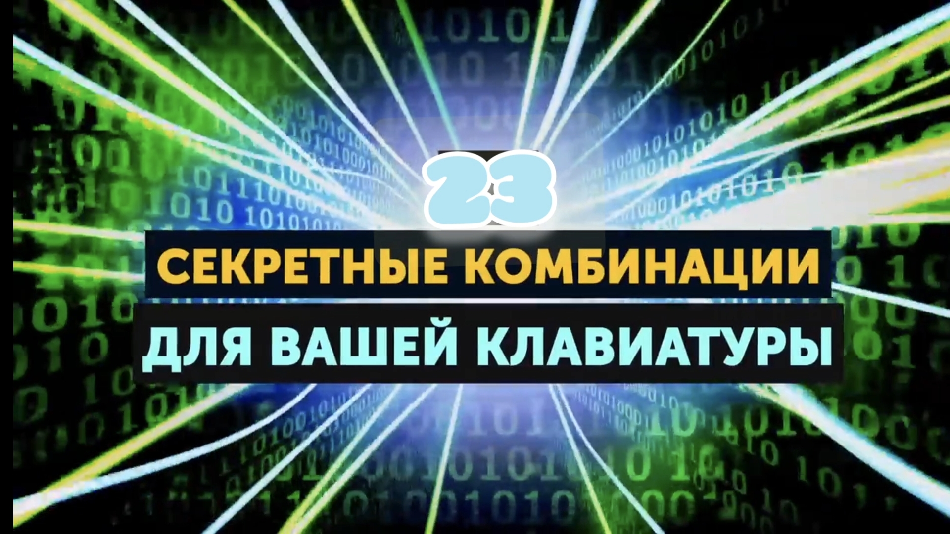 23 Секретных Комбинации  для Вашей клавиатуры (для Windows) смотреть онлайн