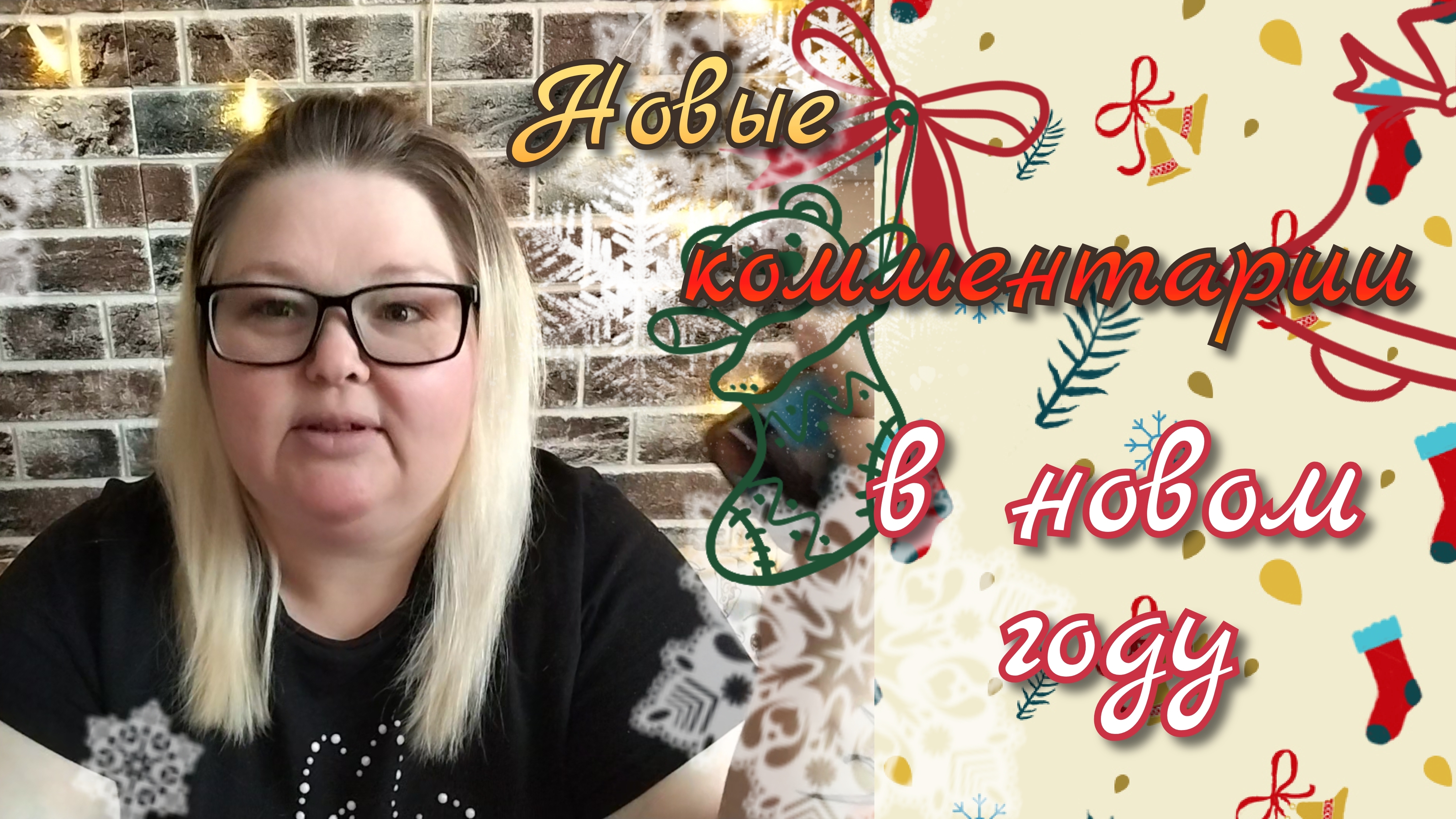 Новые комментарии в новом году 🤗🤗🤗 смотреть онлайн
