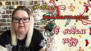 Новые комментарии в новом году 🤗🤗🤗