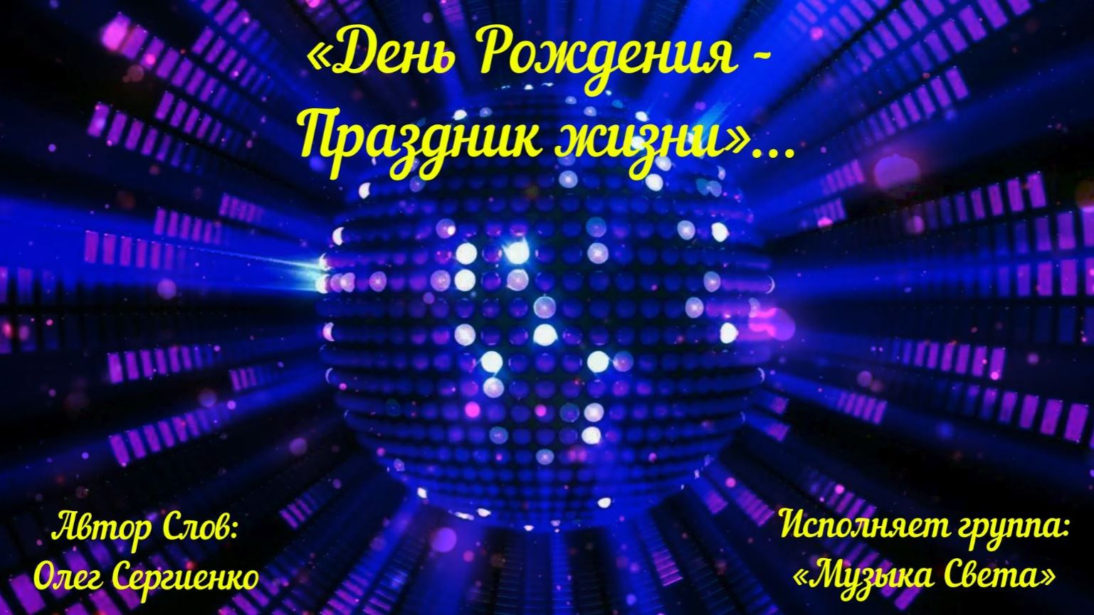 День рождения - праздник жизни (живой голос, студийный звук)