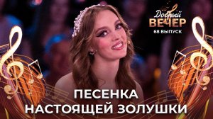 Вероника Цубикова | Песня Золушки. ДОБРЫЙ ВЕЧЕР!