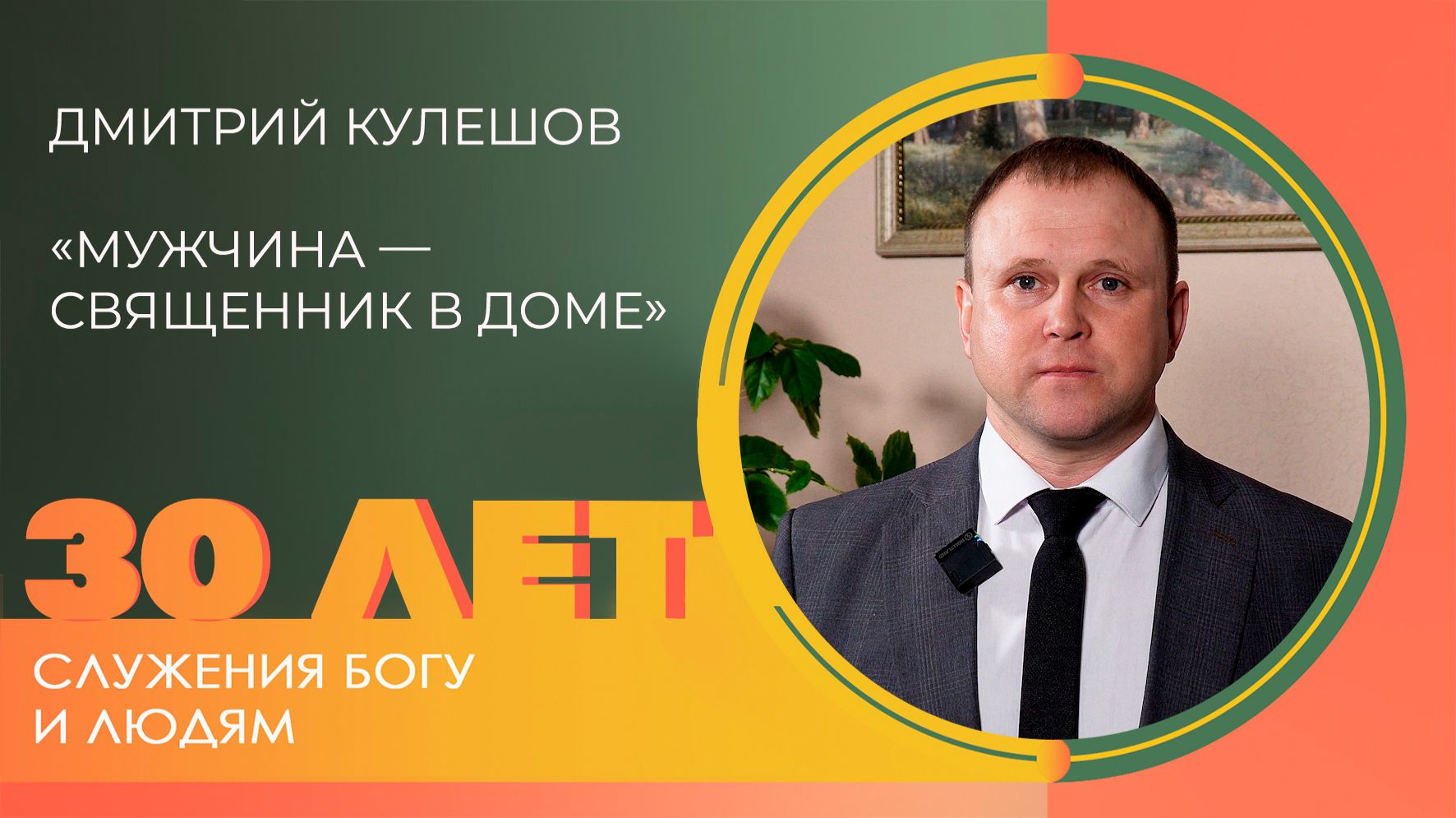 Дмитрий Кулешов: Мужское служение | 30 лет церкви «Благодать» Калуга смотреть онлайн