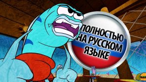 ЭЙ, СКВИДВАРД... НА РУССКОМ/Hey, Squidward... by AnonymousMike RUS