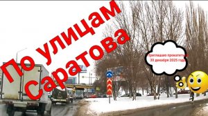 По улицам Саратова Ленинский район 30 декабря 2025 года