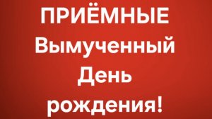 Приёмные/В последних сериях.