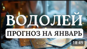 ВОДОЛЕЙ ВАМ ЗАХОЧЕТСЯ ЧТО-ТО ПОМЕНЯТЬ В СВОЕЙ ЖИЗНИ ПРОГНОЗ НА ЯНВАРЬ 2026