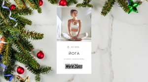 ЙОГА с Эльвирой Сахибгареевой | 4 января 2026 | Онлайн-тренировки World Class