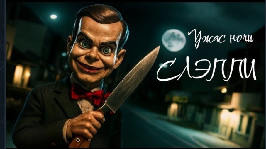 Слеэппи чревовещатель друг Момо. Страшилки. смотреть онлайн