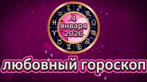 Любовный гороскоп на 4 января 2026 года