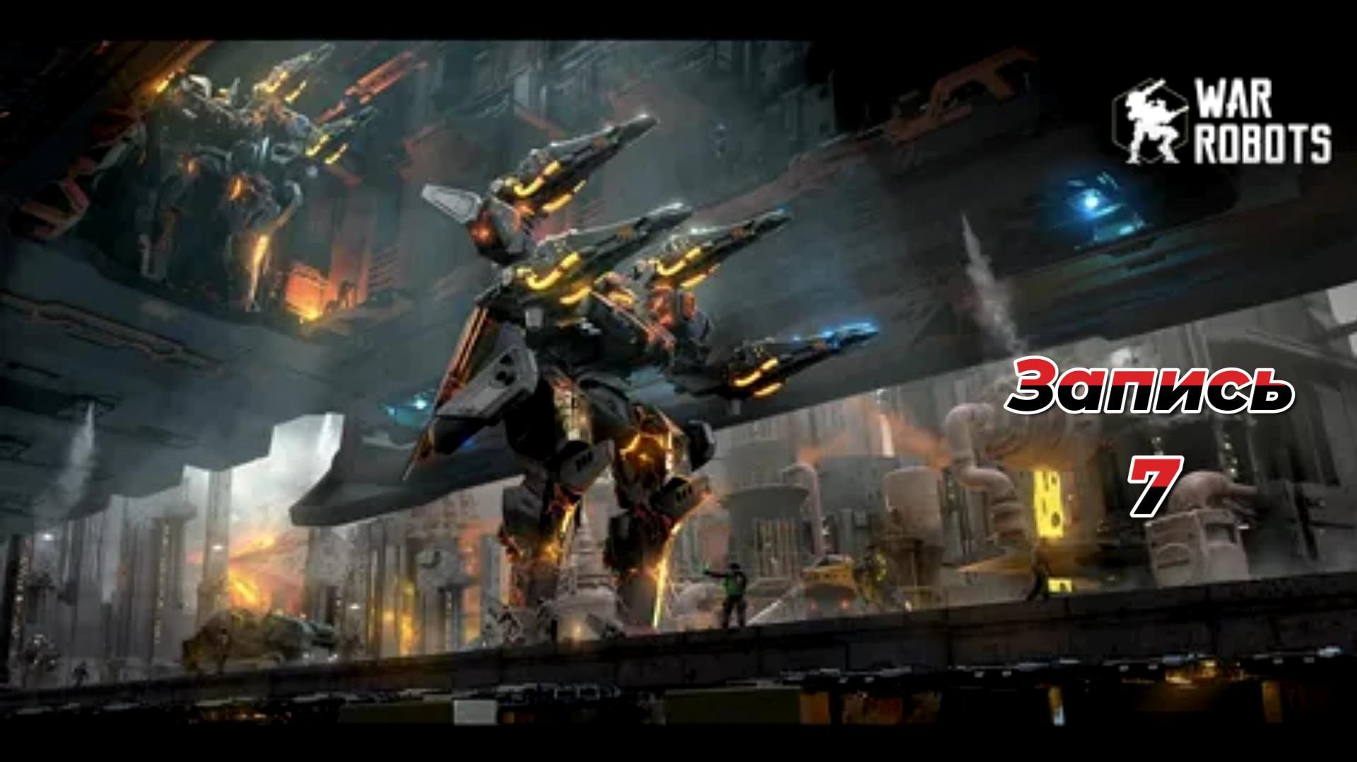 War Robots|ДНЕВНИК ПИЛОТА|ЗАПИСЬ #7 смотреть онлайн