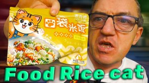 Китайский Рис быстрого приготовления от Food Rice со вкусом курицы