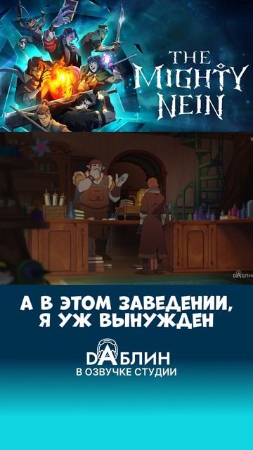Новый сериал в озвучке студии Daблин - The Mighty Nein от создателей легенда о Vox Machine смотреть онлайн