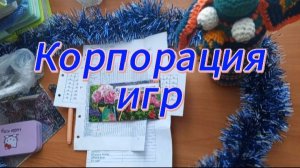 Корпорация игр