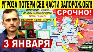 Широкий УДАР! Охват Орехова! Бои КУПЯНСК. Пролом на Доброполье. Киев США. Военные сводки 3.01.2026