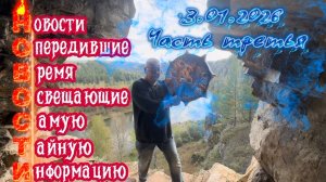 Обзор геополитических событий на 3 января 2026 от Шамана Раху. Часть Третья.