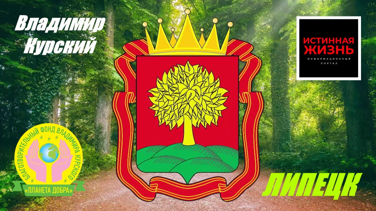 ВЛАДИМИР КУРСКИЙ - ЛИПЕЦК. ПОСВЯЩАЕТСЯ ЖИТЕЛЯМ ЛИПЕЦКОЙ ОБЛАСТИ. смотреть онлайн