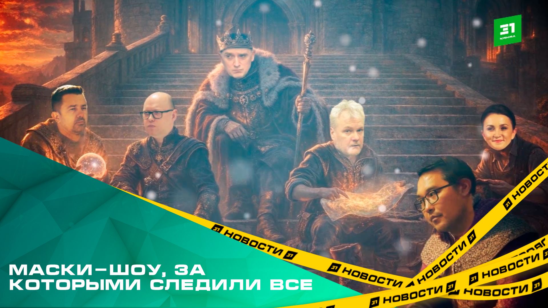 Маски-шоу, за которыми следили все. Самые громкие коррупционные скандалы 2025 года смотреть онлайн