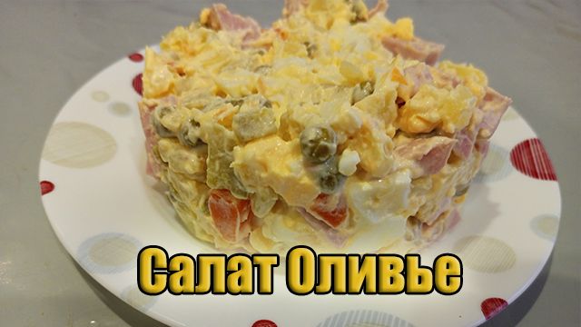 Салат Оливье! Идеальные пропорции! Оливье с колбасой! смотреть онлайн