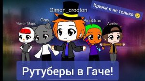 Новая обложка будущего сериала "Рутуберы в Гаче! "