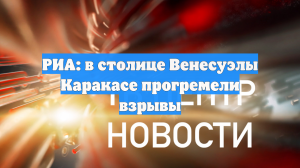 РИА: в столице Венесуэлы Каракасе прогремели взрывы