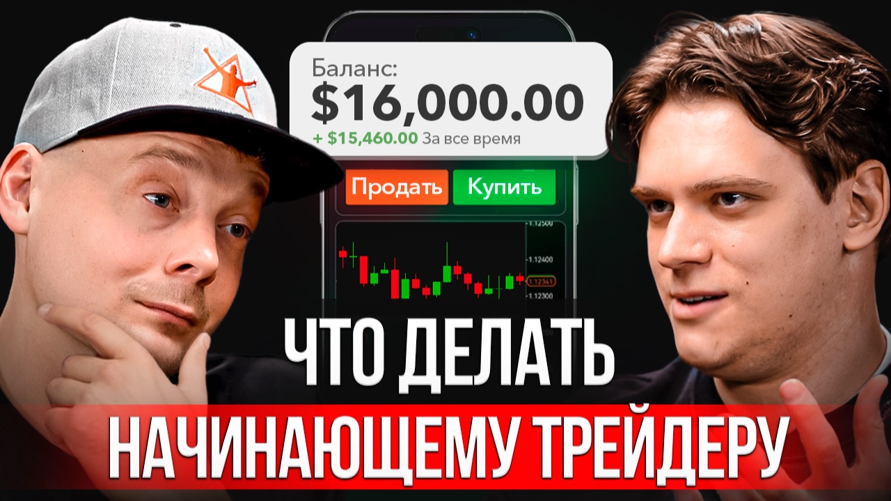 Как добиться результата в трейдинге | Путь от нуля до прибыли смотреть онлайн