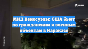МИД Венесуэлы: США атаковали страну, чтобы заполучить стратегические ресурсы