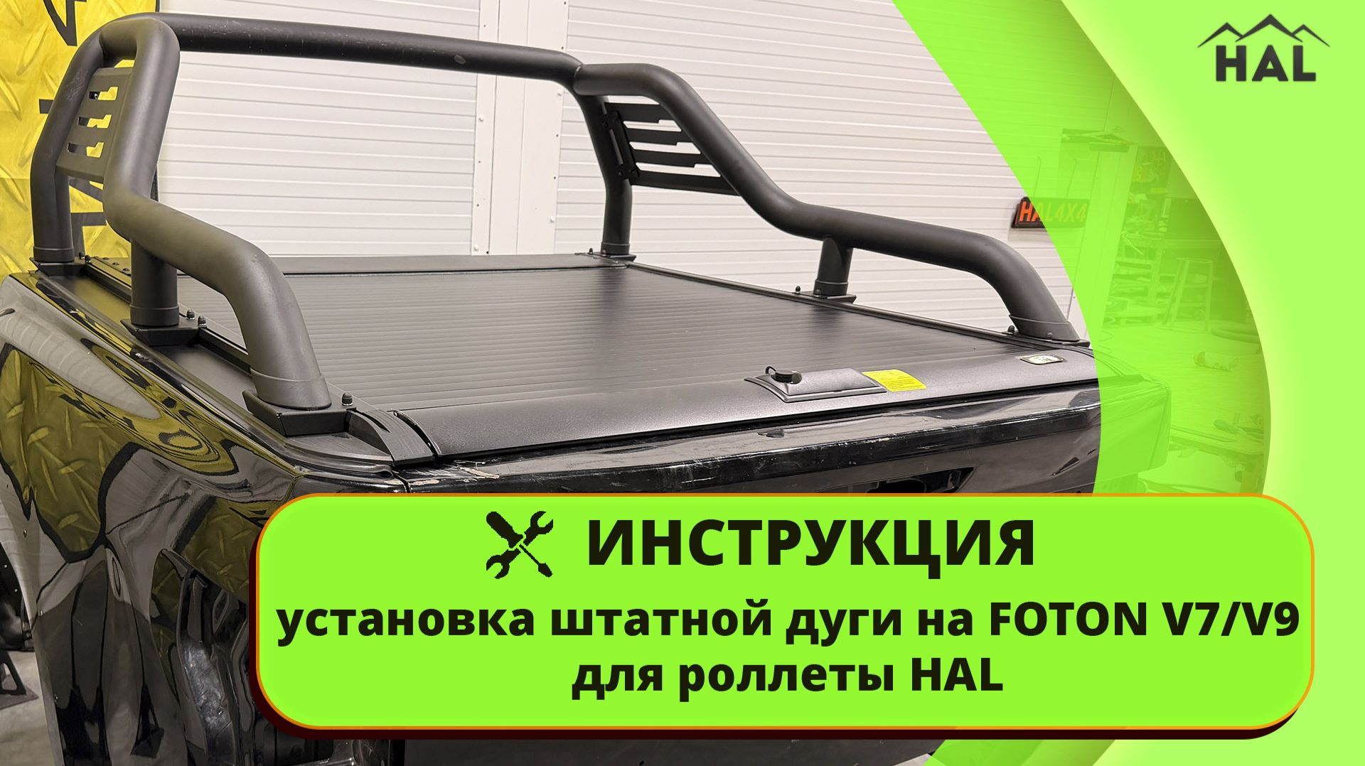 Инструкция. Установка штатной дуги FOTON V7/V9 на роллету HAL через переходники. смотреть онлайн