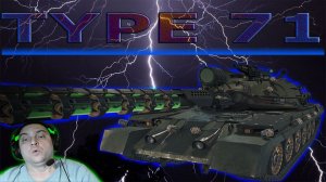 Type 71 давно на нем не играл как он себя чувствует с 11 лвл (розыгрыш 300 голды)