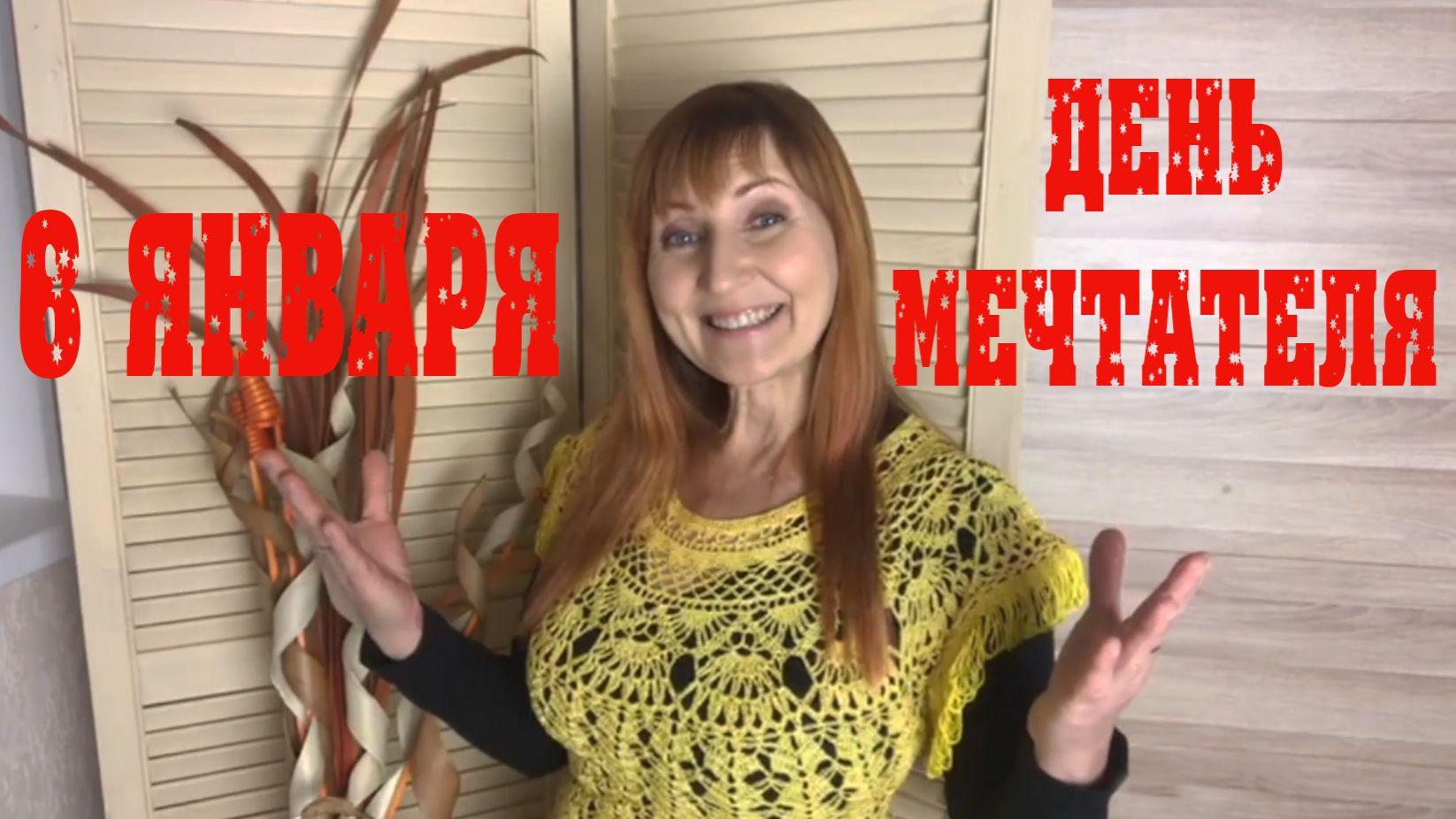 8 января День Мечтателя