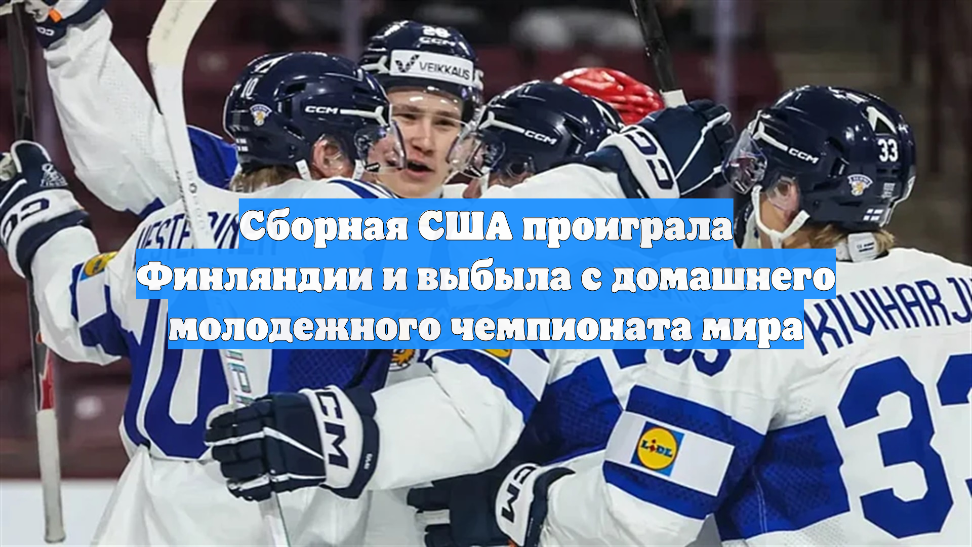 Сборная США проиграла Финляндии и выбыла с домашнего молодежного чемпионата мира смотреть онлайн