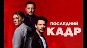 Последний кадр 1 серия турецкий сериал обзор