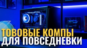 ТОП-5 мини-компьютеров для игр, работы и учёбы в 2026 — рейтинг лучших моделей
