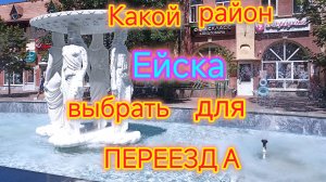 Какой район ЕЙСКА выбрать для ПЕРЕЕЗДА/Плюсы и минусы районов города/Самый лучший РАЙОН