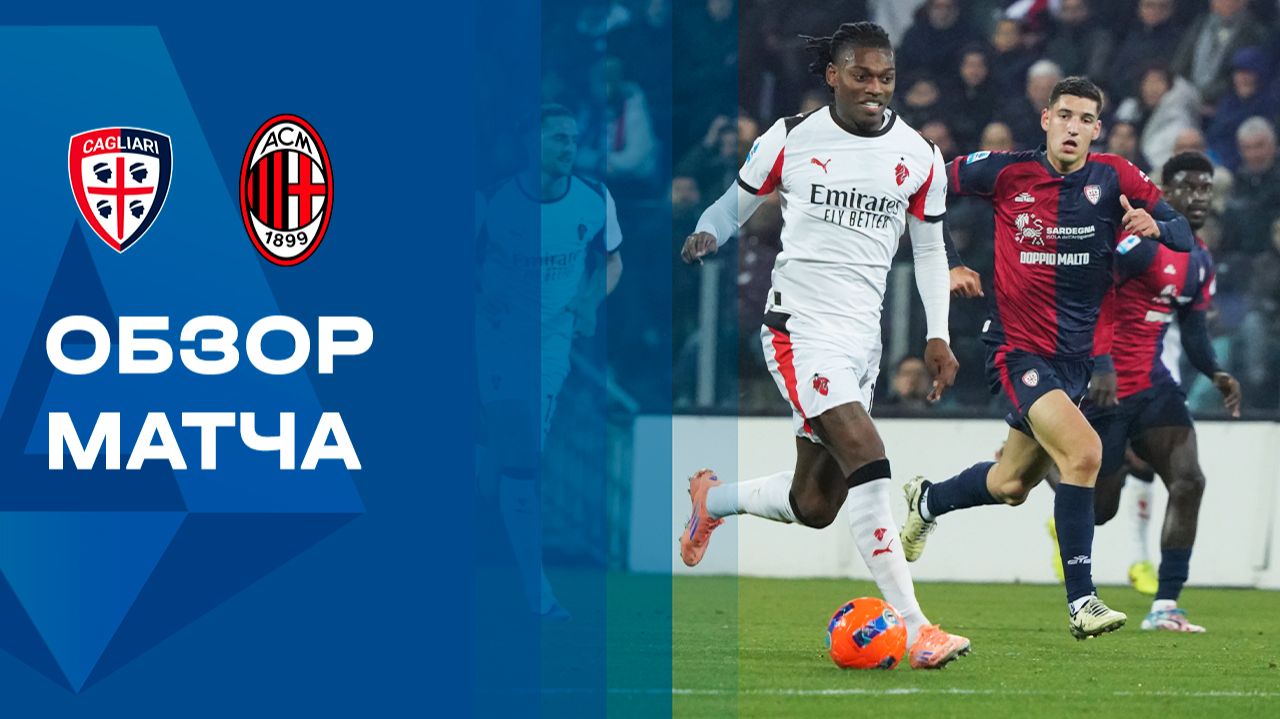 Кальяри - Милан. Обзор матча чемпионата Италии 02.01.2026 смотреть онлайн