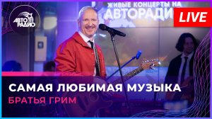 Братья Грим - Самая Любимая Музыка (LIVE @ Авторадио)