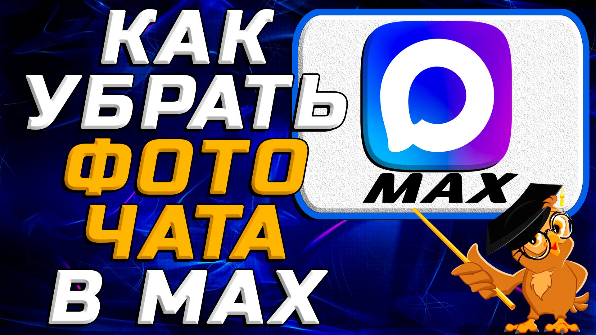 Как убрать фото чата в Max смотреть онлайн