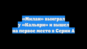 «Милан» выиграл у «Кальяри» и вышел на первое место в Серии А