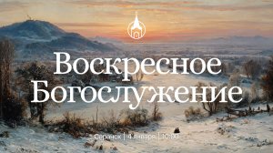 Воскресное Богослужение | Саранск | 4 января 2026 | Церковь Святой Троицы