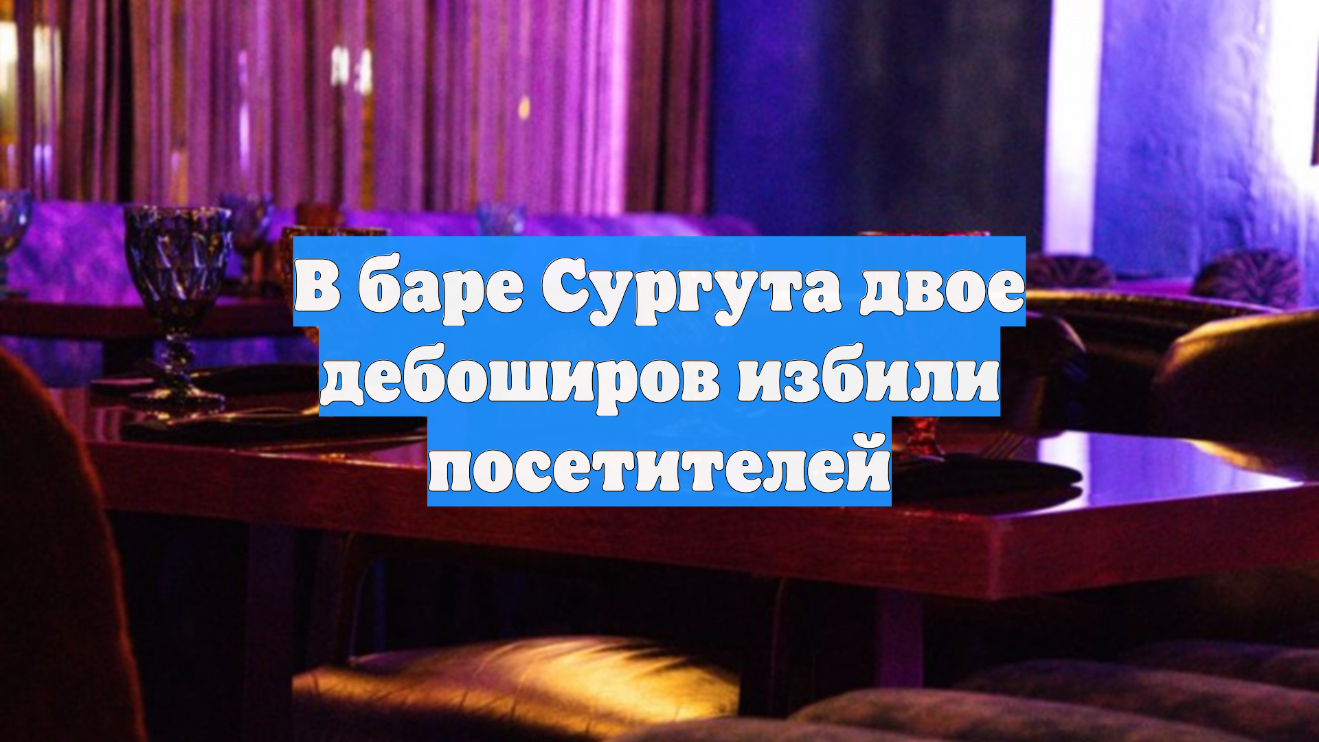 В баре Сургута двое дебоширов избили посетителей смотреть онлайн