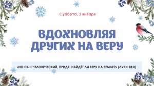 Вдохновляя других на веру