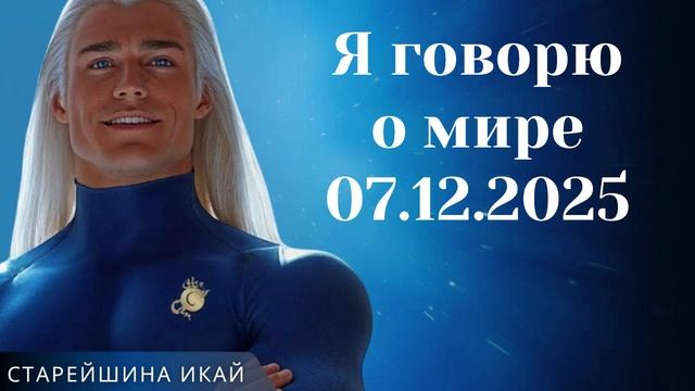 Старейшина ИКАЙ ~ Я говорю о мире