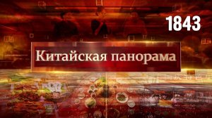 Новогодний выпуск «Китайской панорамы» - (1843)